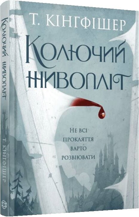 Книга "Кингфишер Т. Колючая живая изгородь" (у) (7733) 1