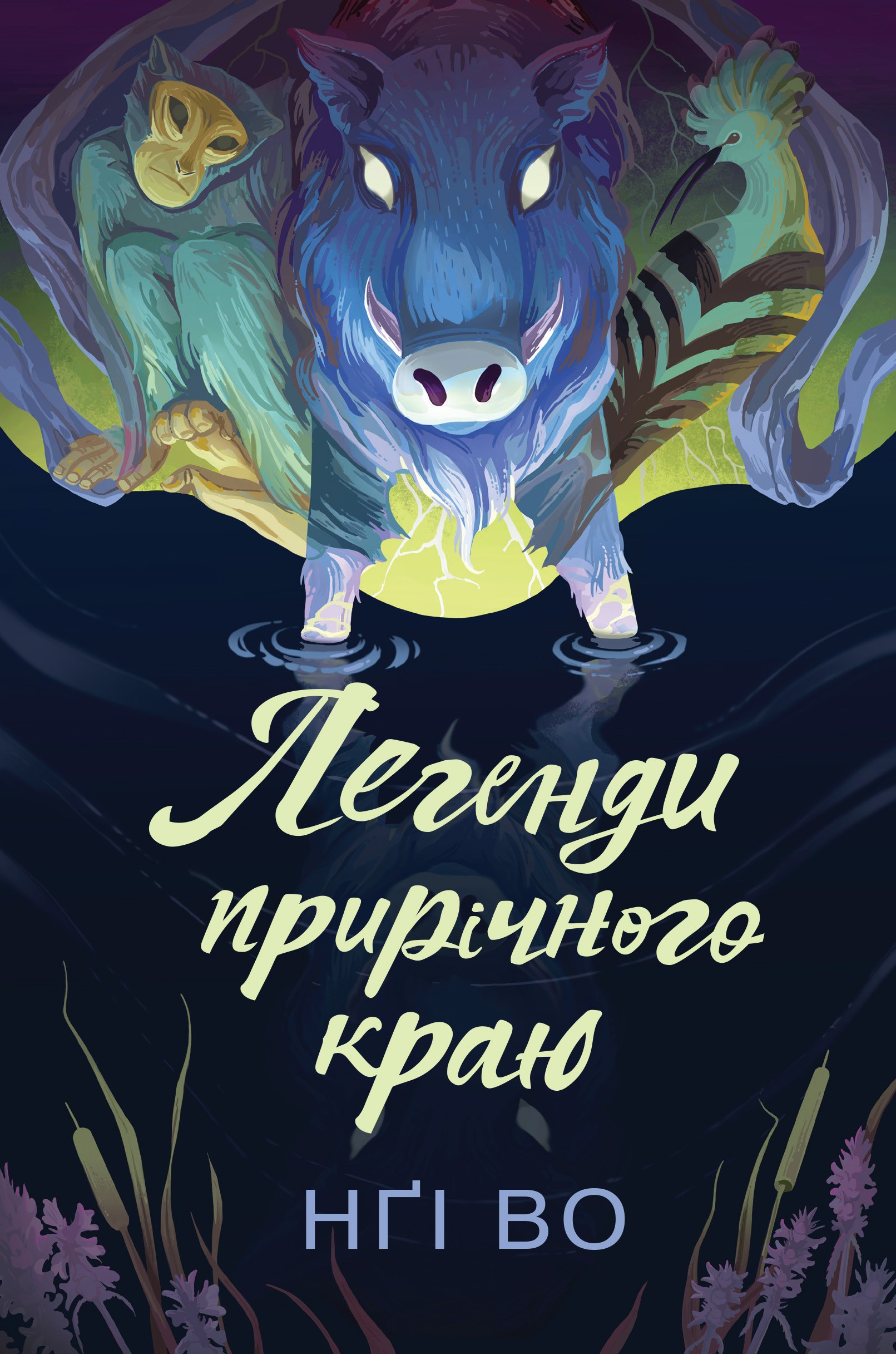 Книга "Нги Во. Поющие Узгорье. Легенды приречного края. Кн.3" (в) (7740)