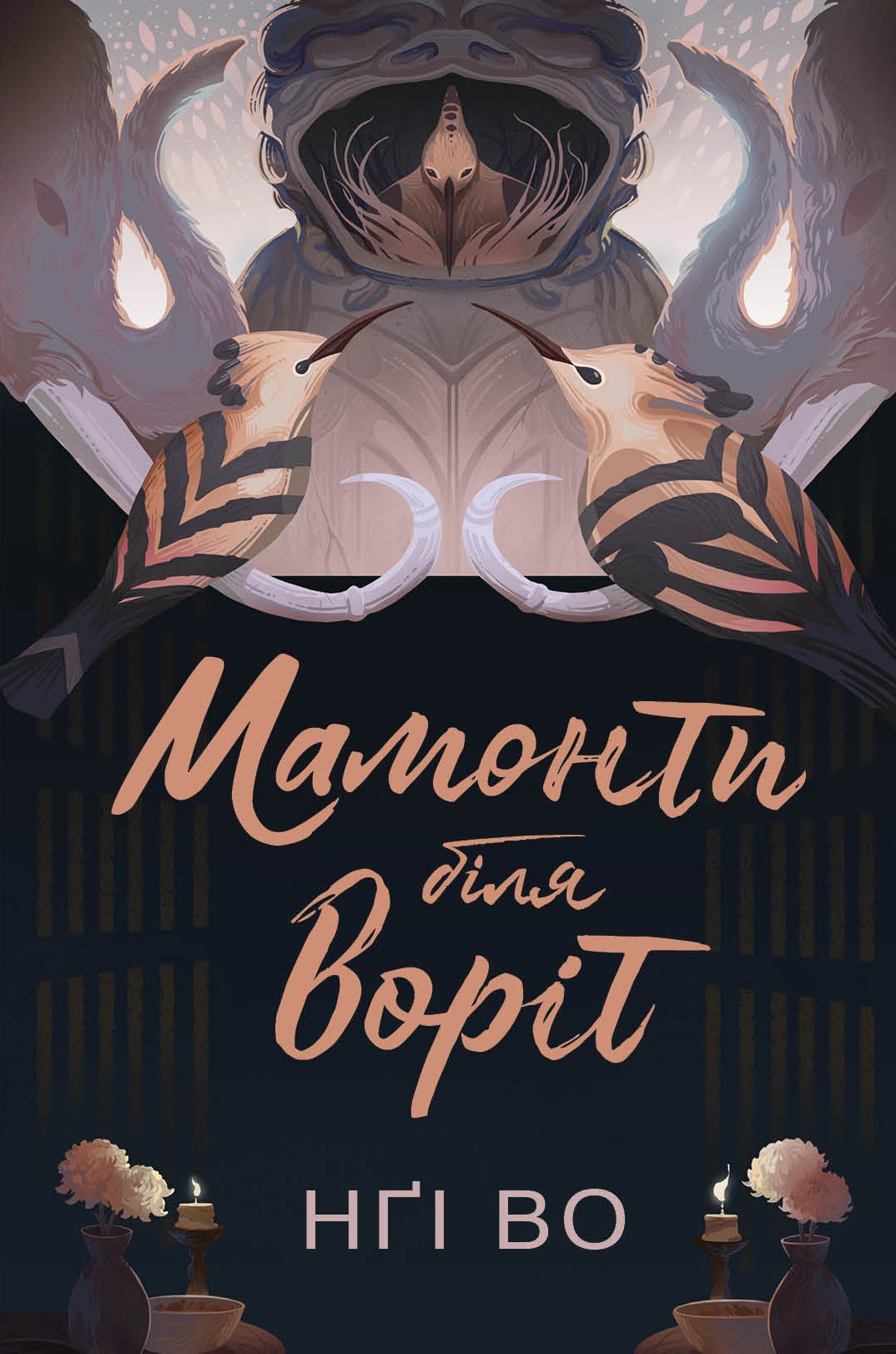Книга "Нги Во. Поющие Узгорье. Мамонты у ворот. Кн.4" (в) (7900)