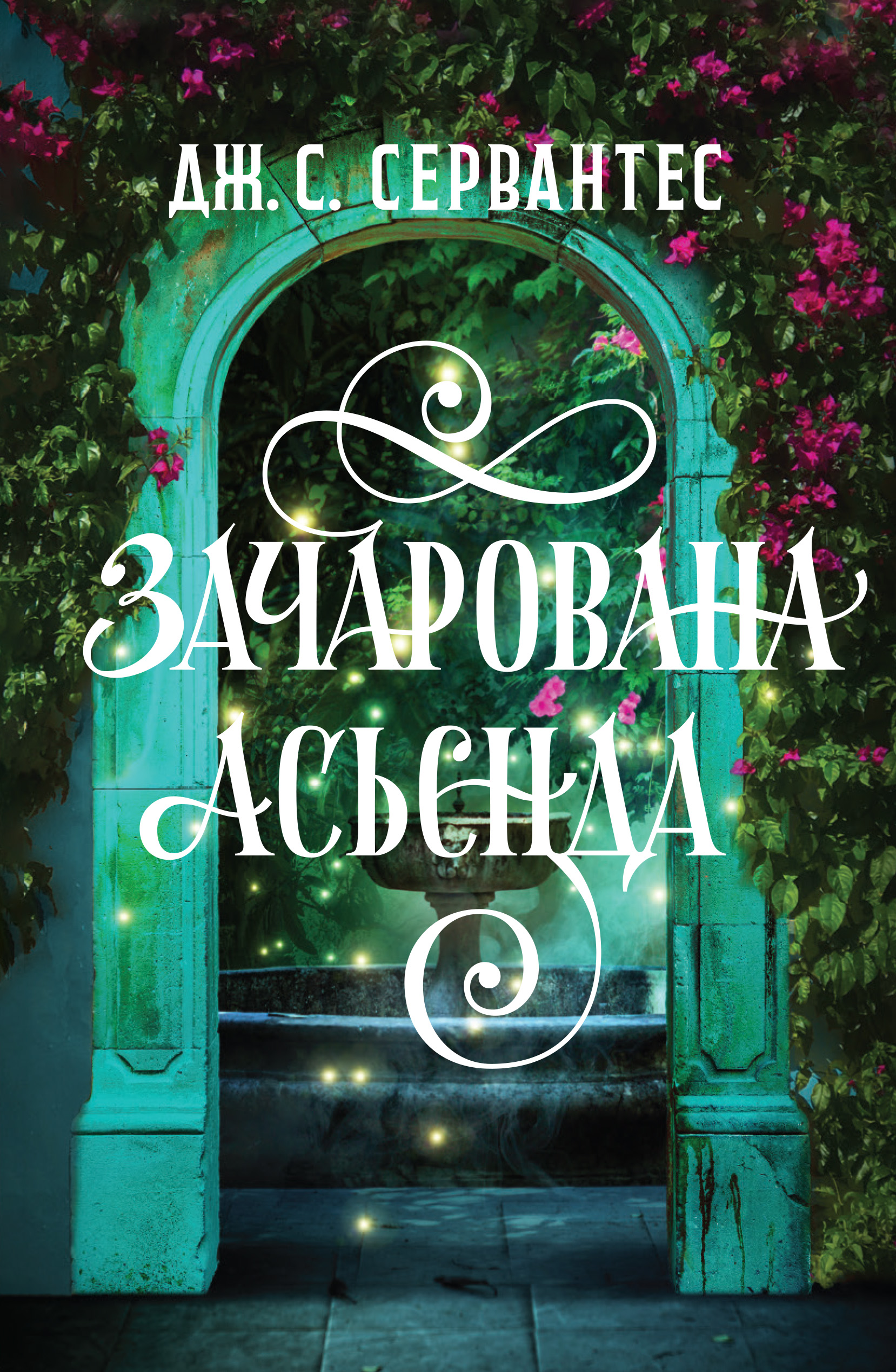 535755 Книга "Сервантес Дж.С. Очарованная асьенда" (у) (7603)