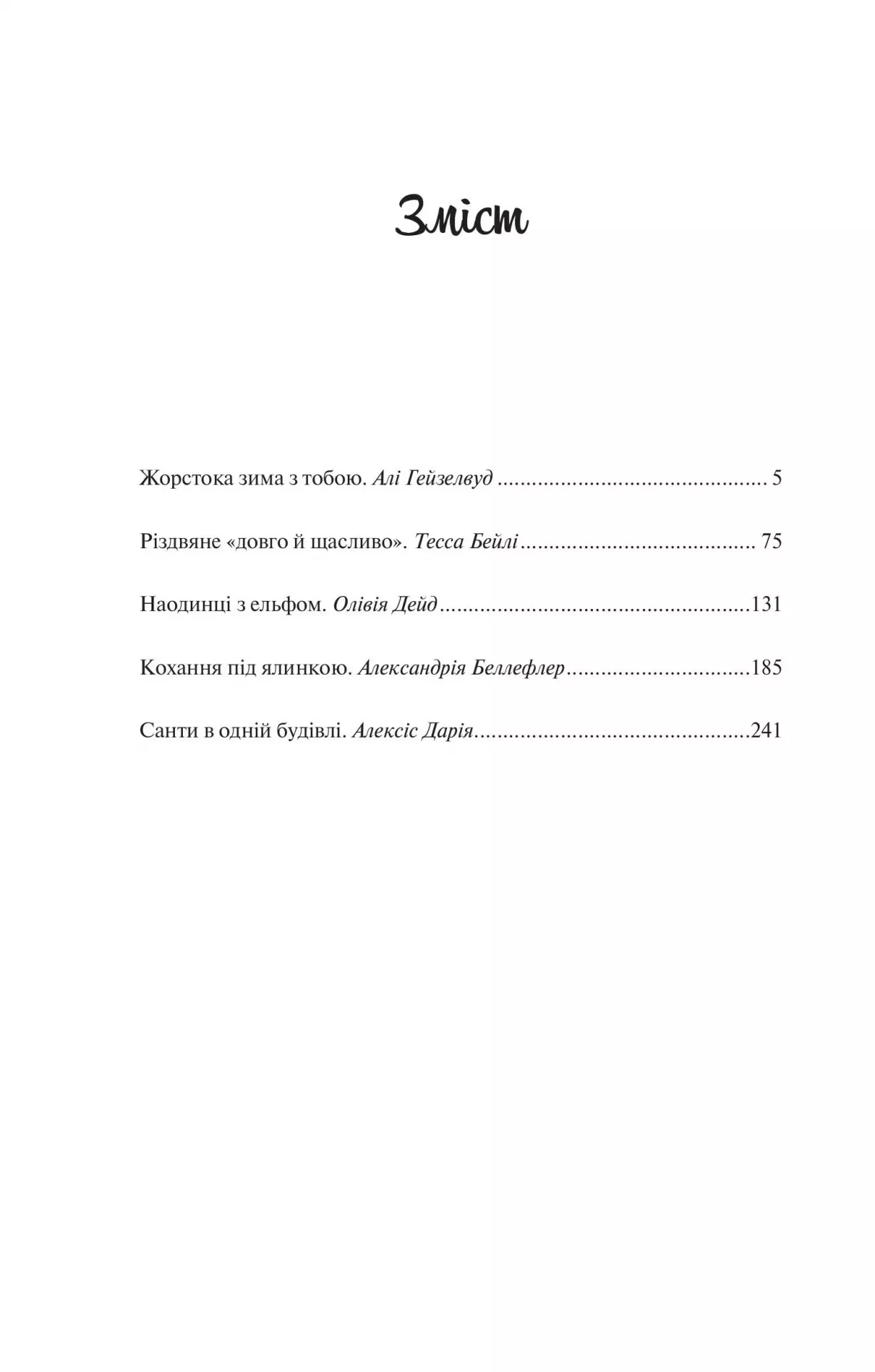 Книга "Гейзелвуд А. Колекція омели /зі зрізом/" (у) (3703) 3