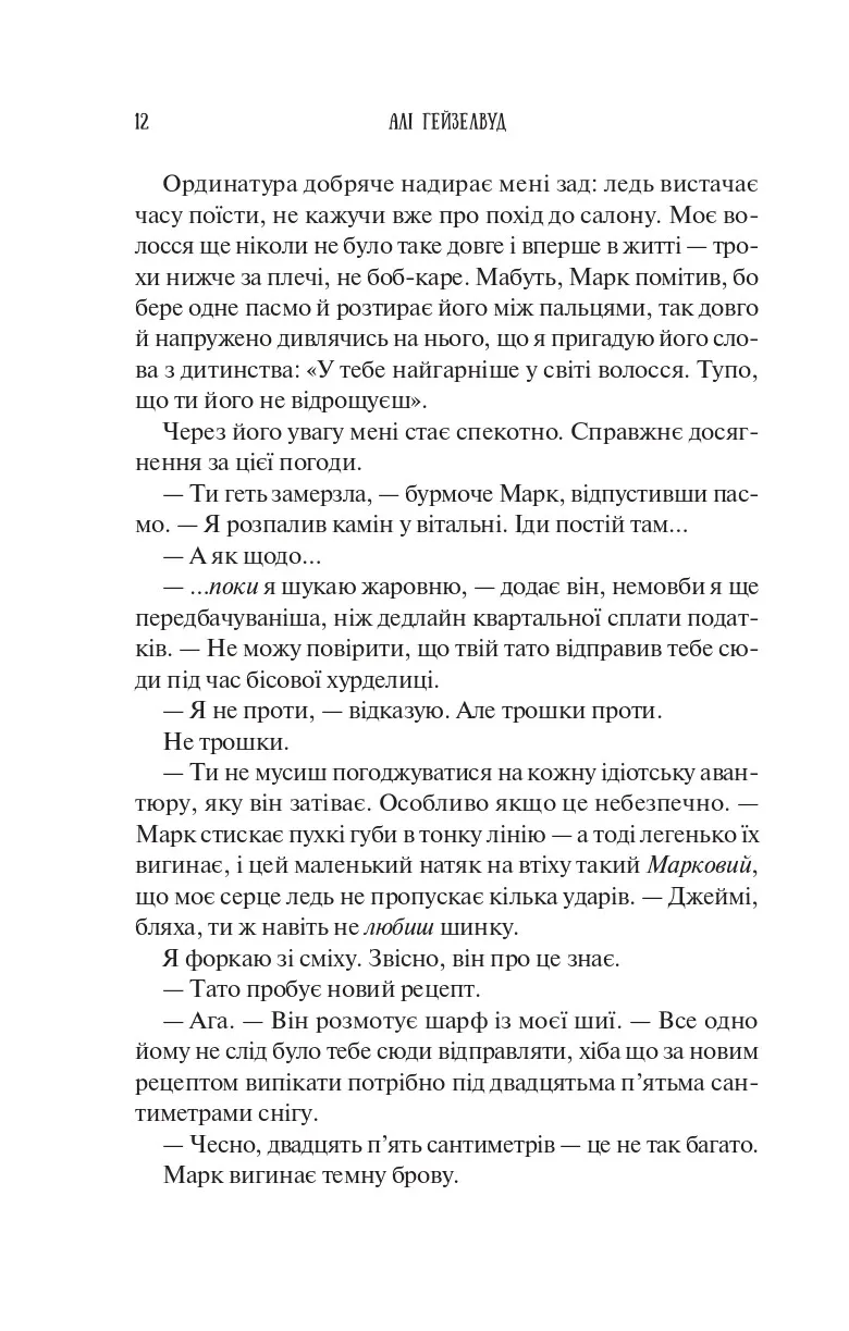Книга "Гейзелвуд А. Колекція омели /зі зрізом/" (у) (3703) 10