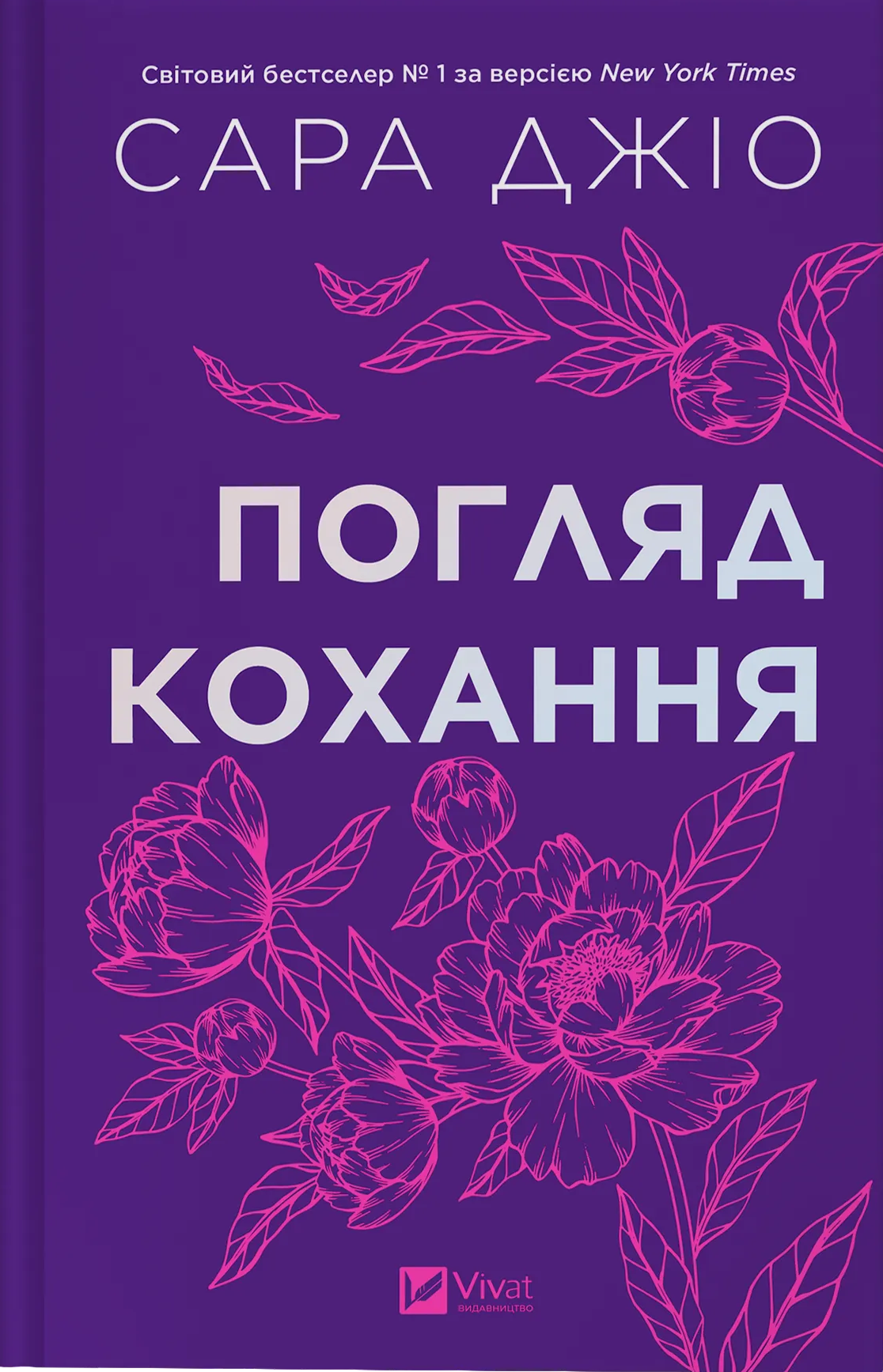 Книга "Джио Сара. Взгляд любви /со срезом/" (у) (3086)