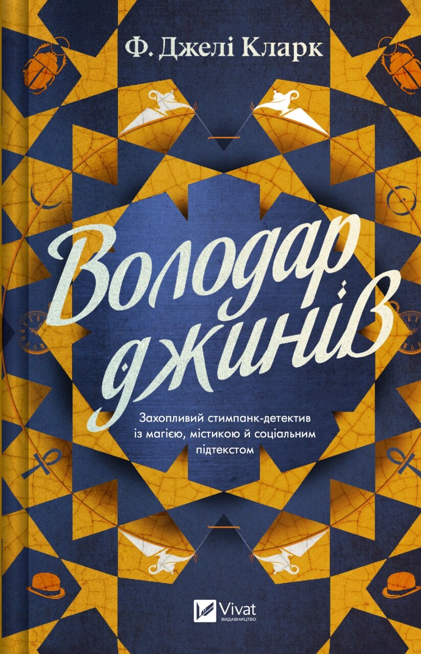 Книга "Кларк Ф.Джелі. Володар джинів" (у) (2966)