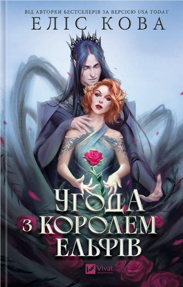 Книга "Кова Е. Угода з королем ельфів" (у) (3529)