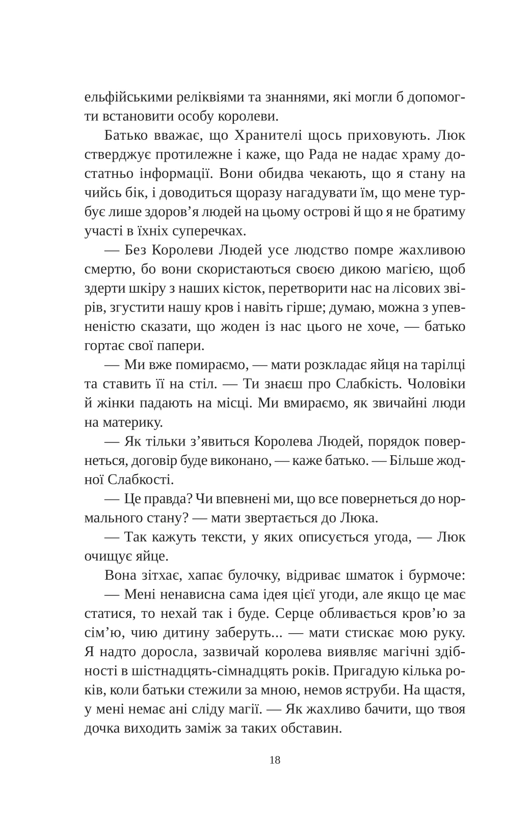 Книга "Кова Е. Угода з королем ельфів" (у) (3529) 11