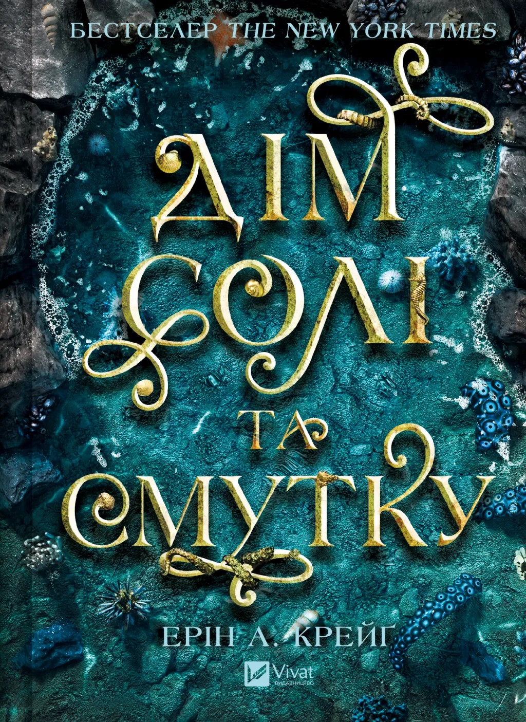 Книга "Крейґ Е.А. Сестри солі. Дім солі та смутку" (у) (3185)
