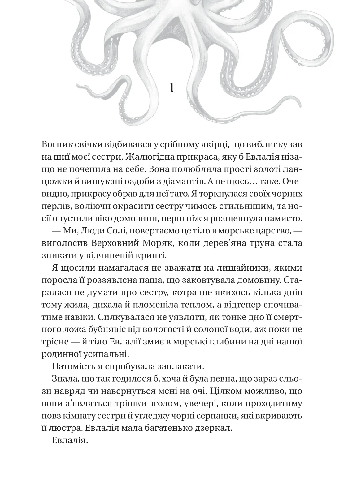 Книга "Крейґ Е.А. Сестри солі. Дім солі та смутку" (у) (3185) 2