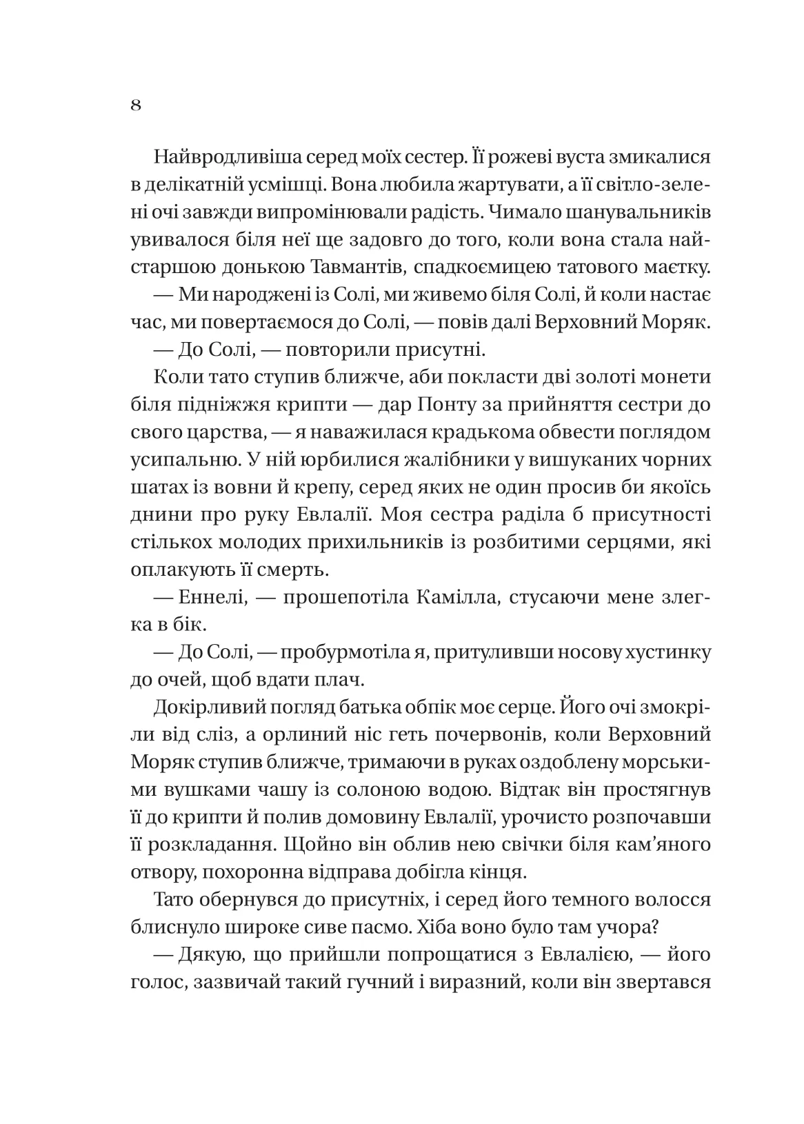 Книга "Крейґ Е.А. Сестри солі. Дім солі та смутку" (у) (3185) 3
