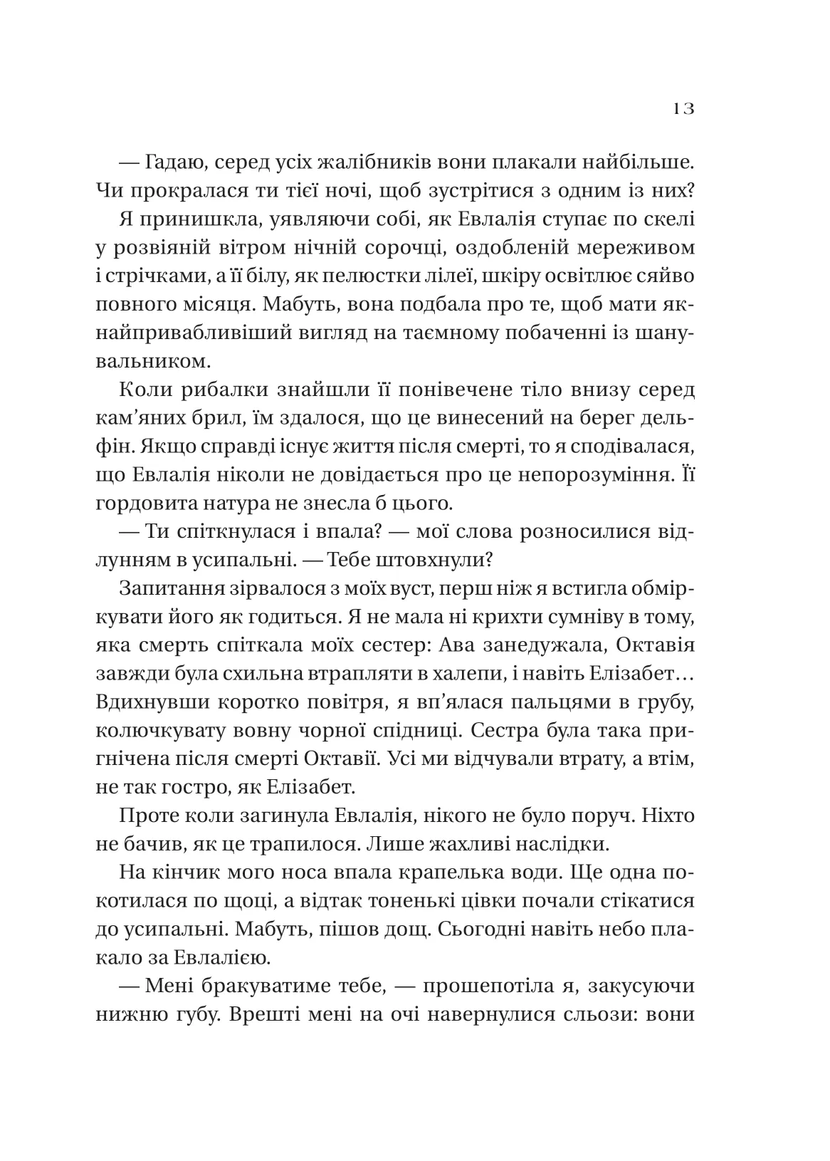 Книга "Крейґ Е.А. Сестри солі. Дім солі та смутку" (у) (3185) 7