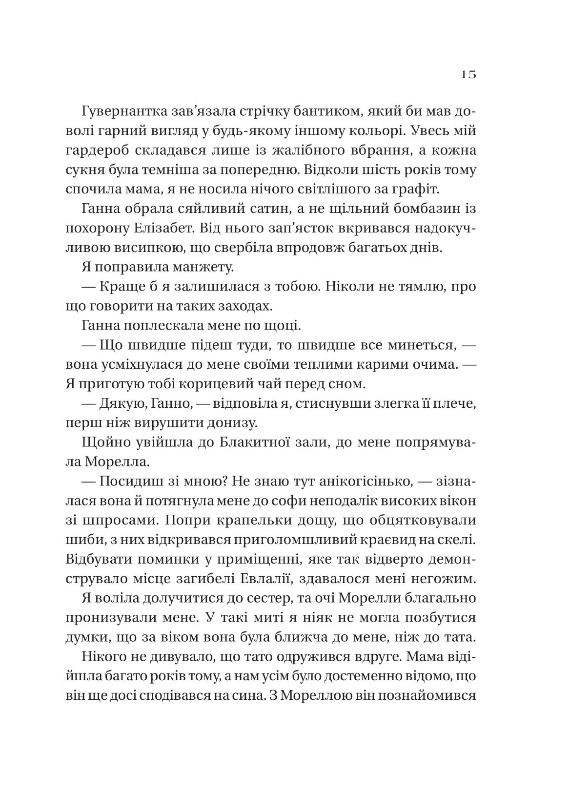 Книга "Крейґ Е.А. Сестри солі. Дім солі та смутку" (у) (3185) 9