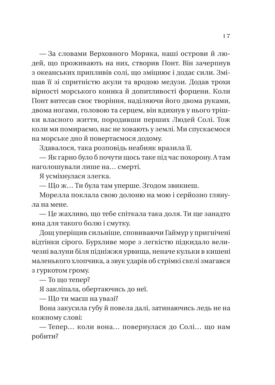Книга "Крейґ Е.А. Сестри солі. Дім солі та смутку" (у) (3185) 11