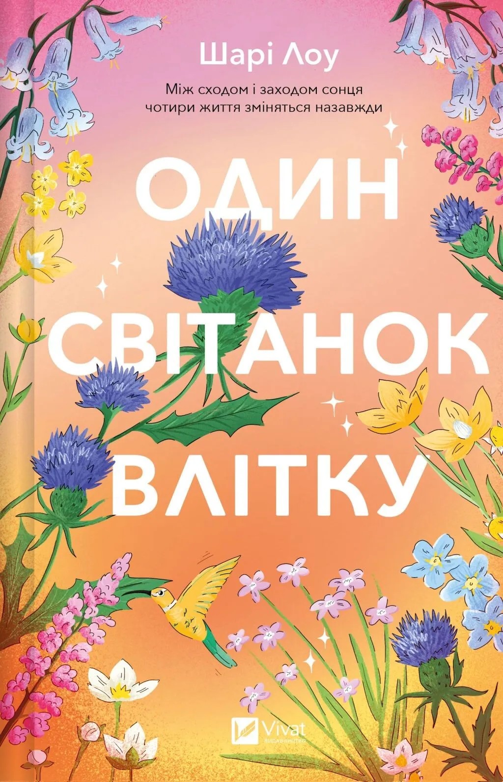 Книга "Лоу Ш. Один рассвет летом" (у) (3116)
