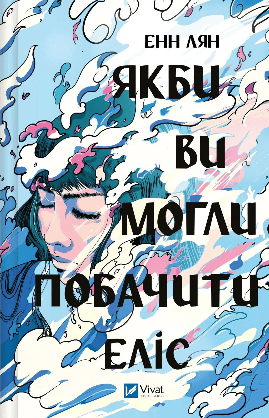 Книга "Лян Е. Якби ви могли побачити Еліс" (у) (8228)