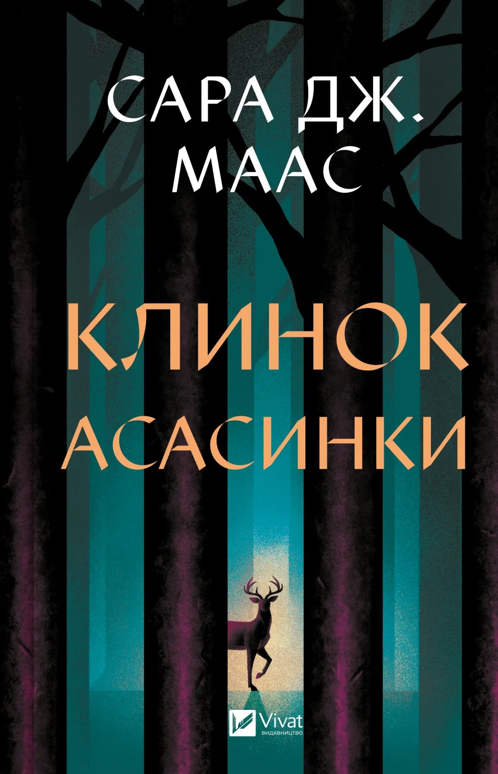 Книга "Маас Сара. Клинок асасинки" (у) (3543)