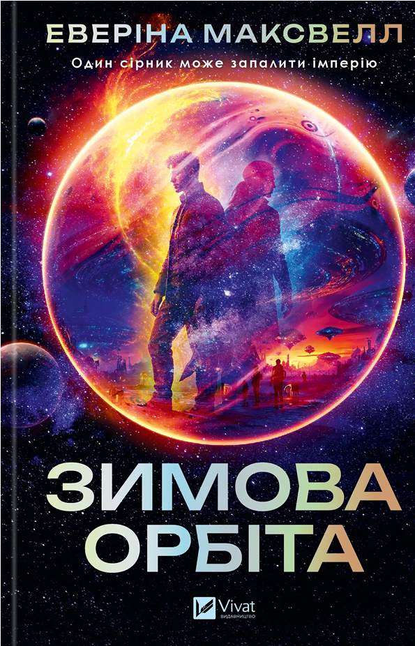 Книга "Максвелл Е. Зимова орбіта" (у) (8778)