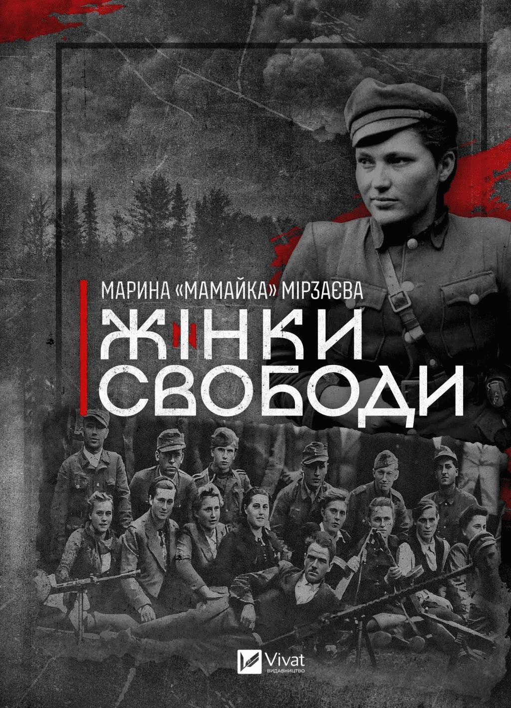 Книга "Мірзаєва М. Жінки свободи" (у) (3506)