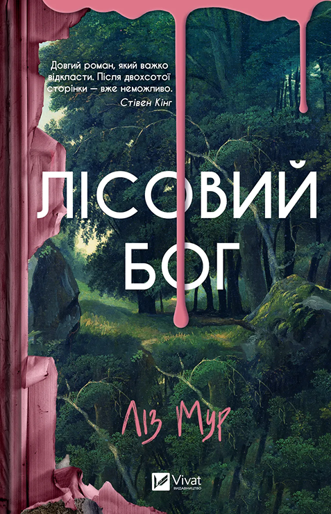 Книга "Мур Л. Лісовий бог" (у) (3567)