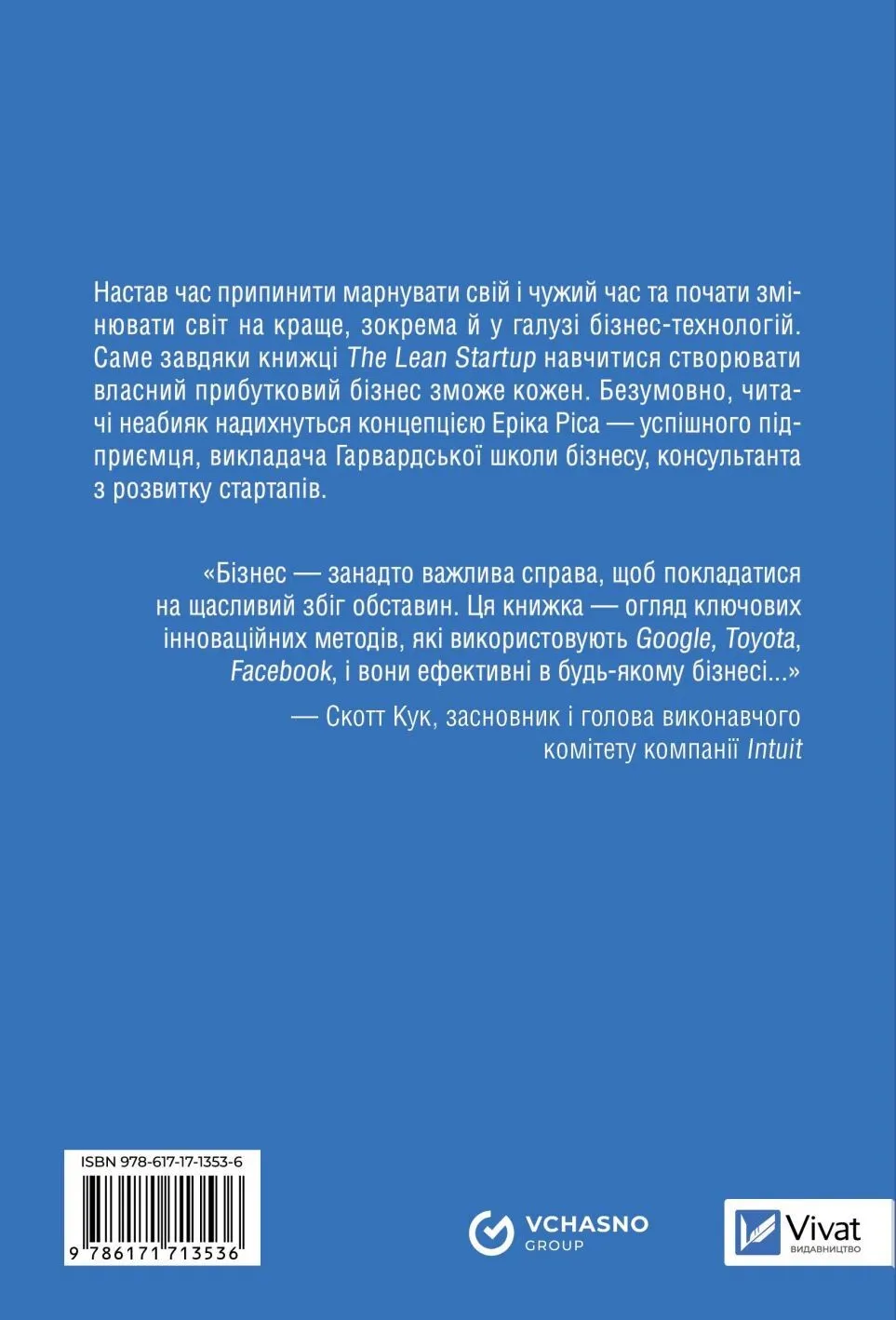 Книга "Ріс Е. Як постійні інновації створюють радикально успішний бізнес. The Lean Startup" (у) (3536) 1