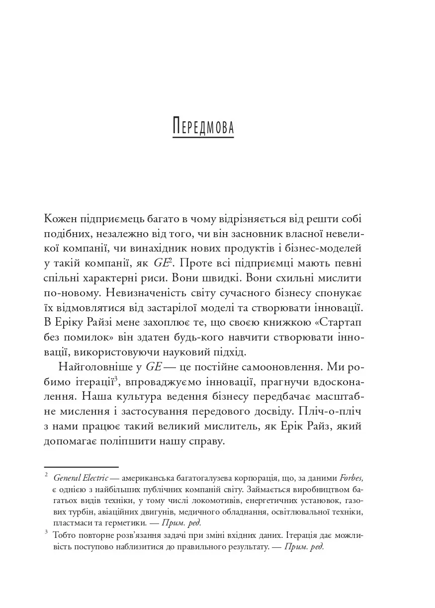 Книга "Ріс Е. Як постійні інновації створюють радикально успішний бізнес. The Lean Startup" (у) (3536) 3