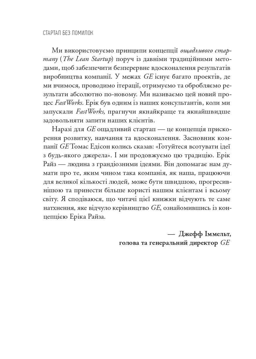 Книга "Ріс Е. Як постійні інновації створюють радикально успішний бізнес. The Lean Startup" (у) (3536) 4