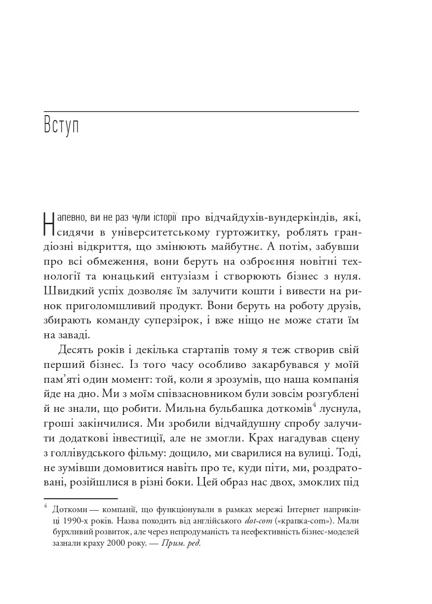 Книга "Ріс Е. Як постійні інновації створюють радикально успішний бізнес. The Lean Startup" (у) (3536) 5
