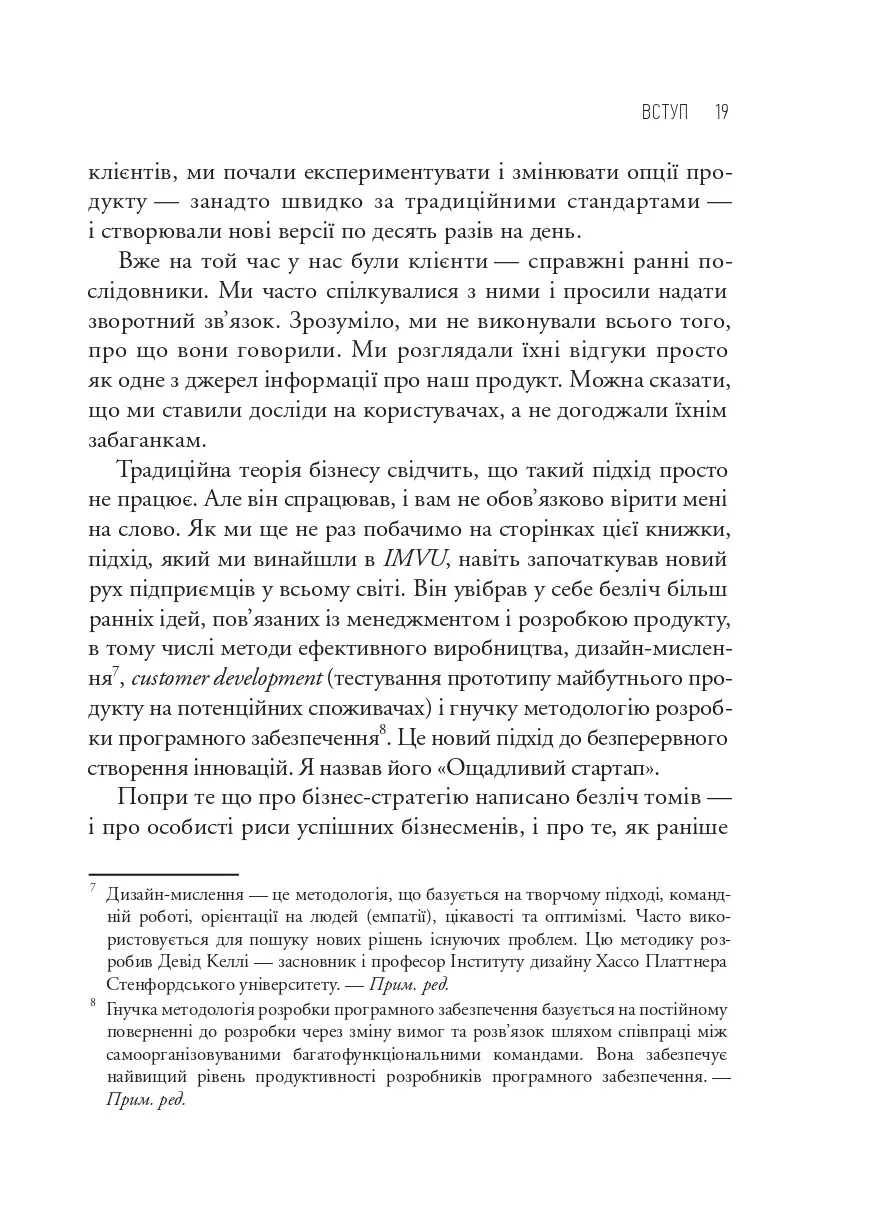 Книга "Ріс Е. Як постійні інновації створюють радикально успішний бізнес. The Lean Startup" (у) (3536) 9