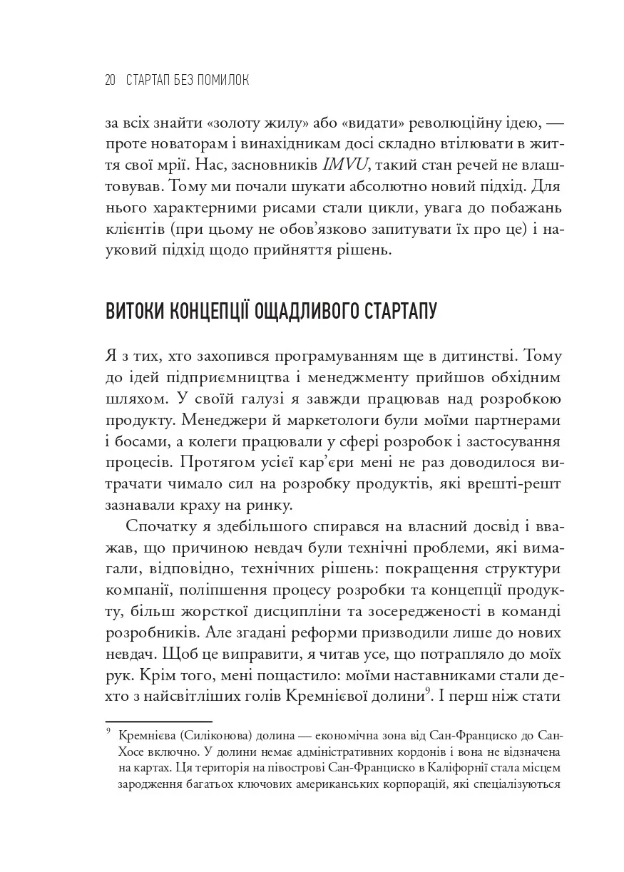 Книга "Ріс Е. Як постійні інновації створюють радикально успішний бізнес. The Lean Startup" (у) (3536) 10