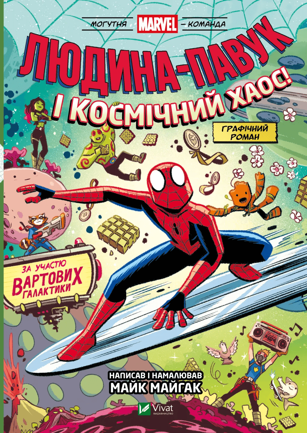 Книга комікс "Людина-Павук і космічний хаос! За участю Вартових Галактики. Майк Майгак" (у) (9478)