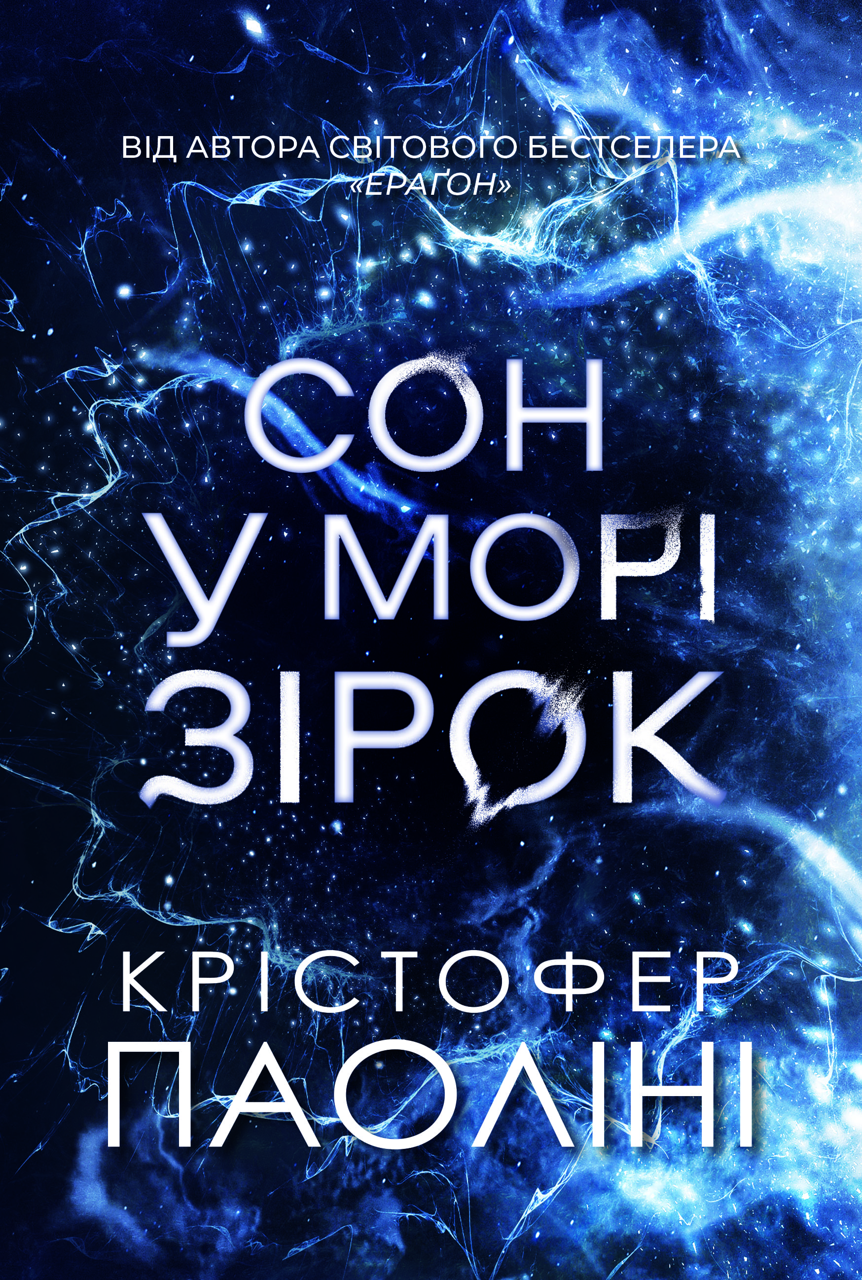 Книга "Крістофер Паоліні. Сон у морі зірок" (5407)