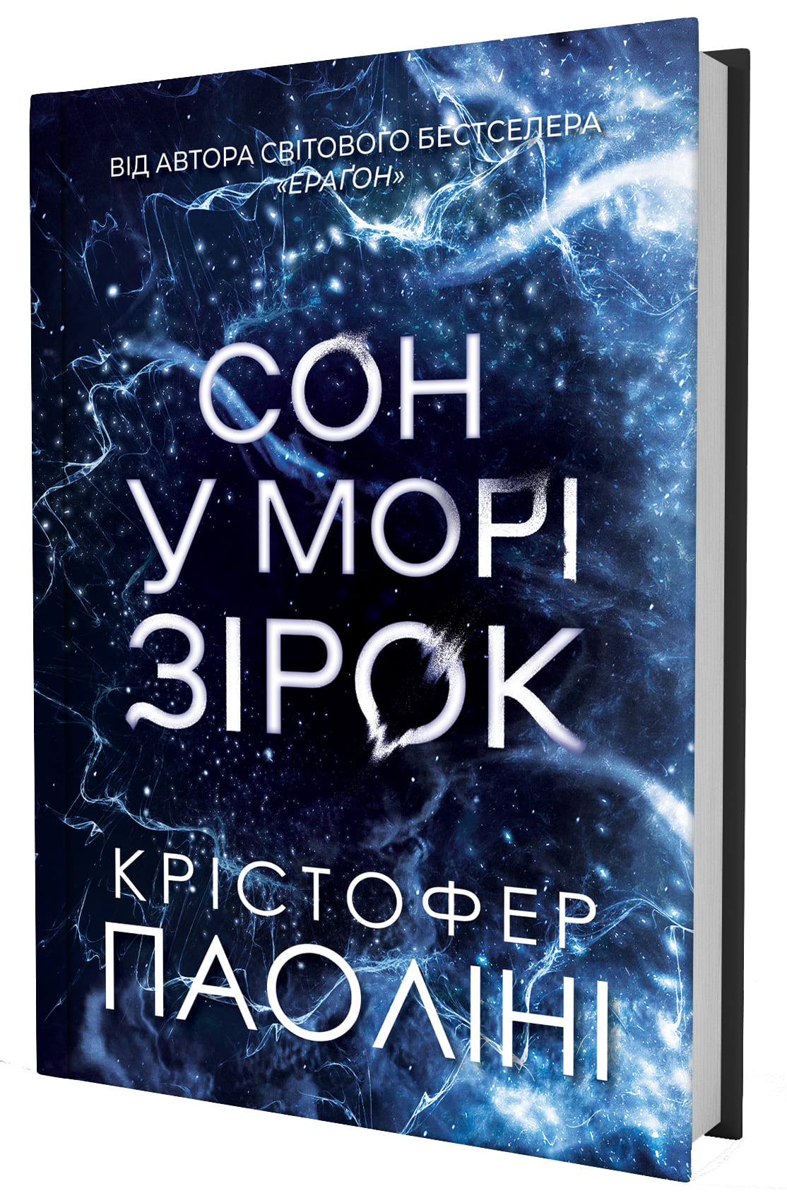 Книга "Крістофер Паоліні. Сон у морі зірок" (5407) 1