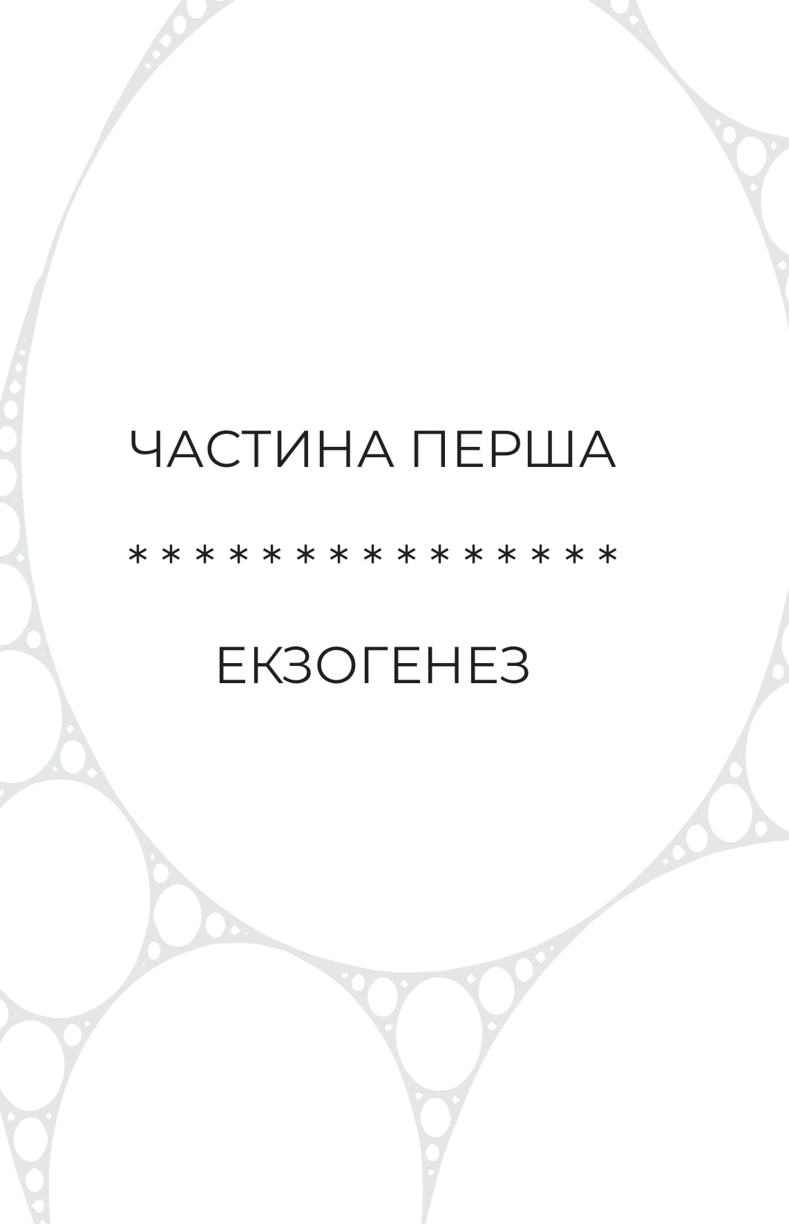 Книга "Крістофер Паоліні. Сон у морі зірок" (5407) 6