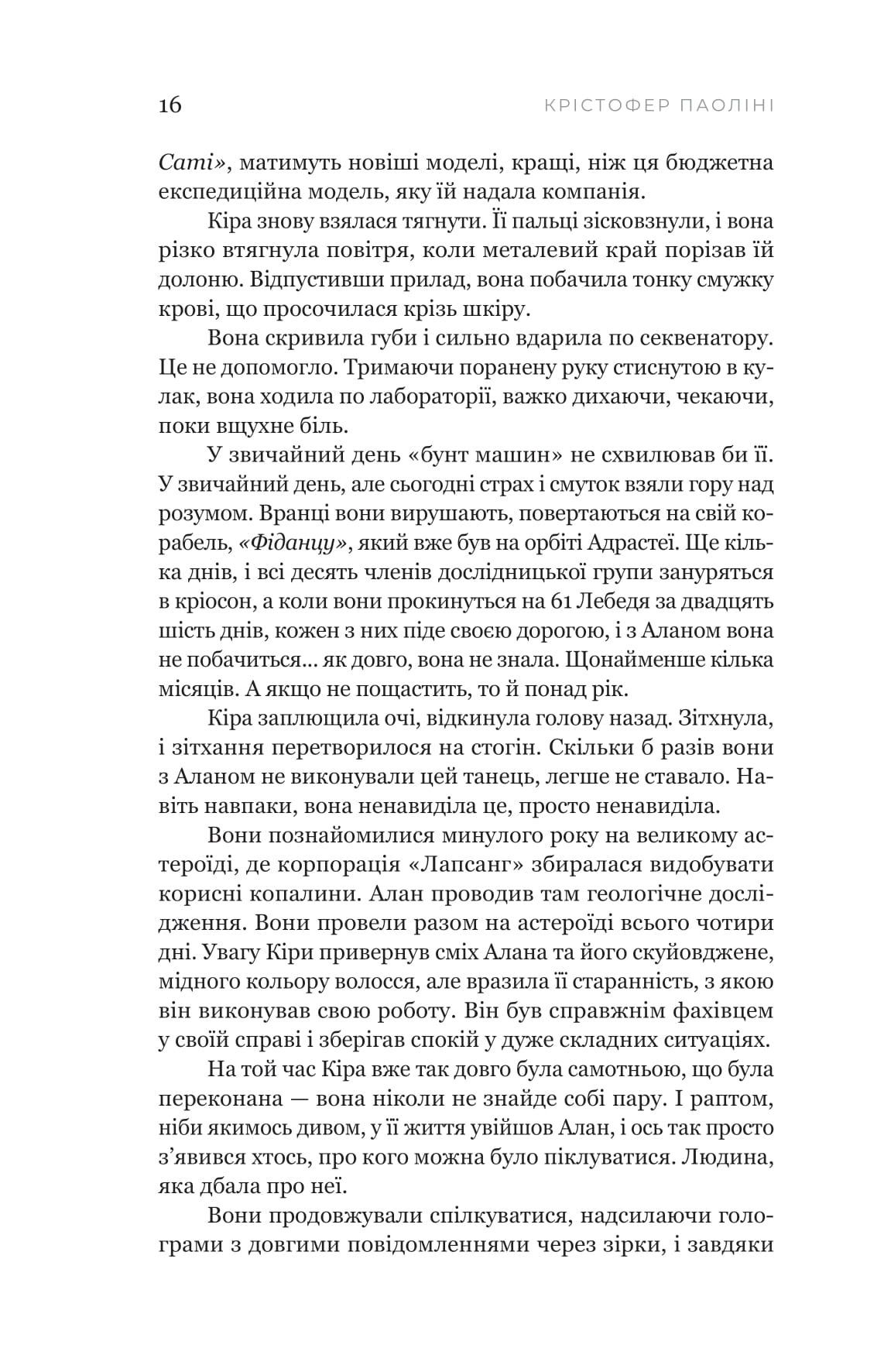 Книга "Крістофер Паоліні. Сон у морі зірок" (5407) 9