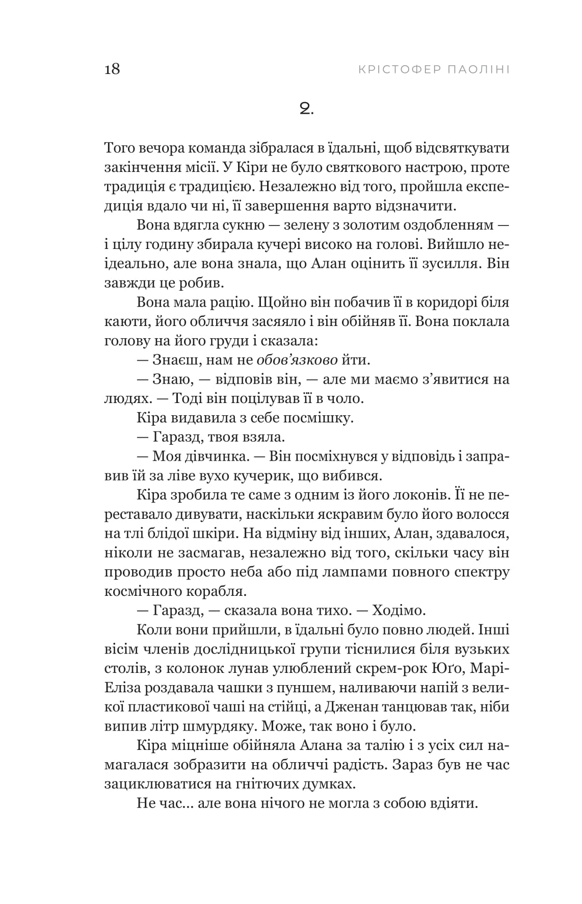 Книга "Крістофер Паоліні. Сон у морі зірок" (5407) 11