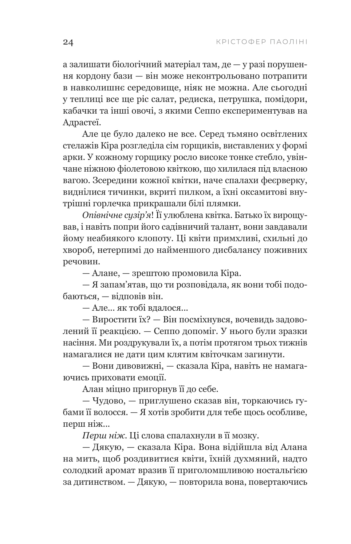 Книга "Крістофер Паоліні. Сон у морі зірок" (5407) 17
