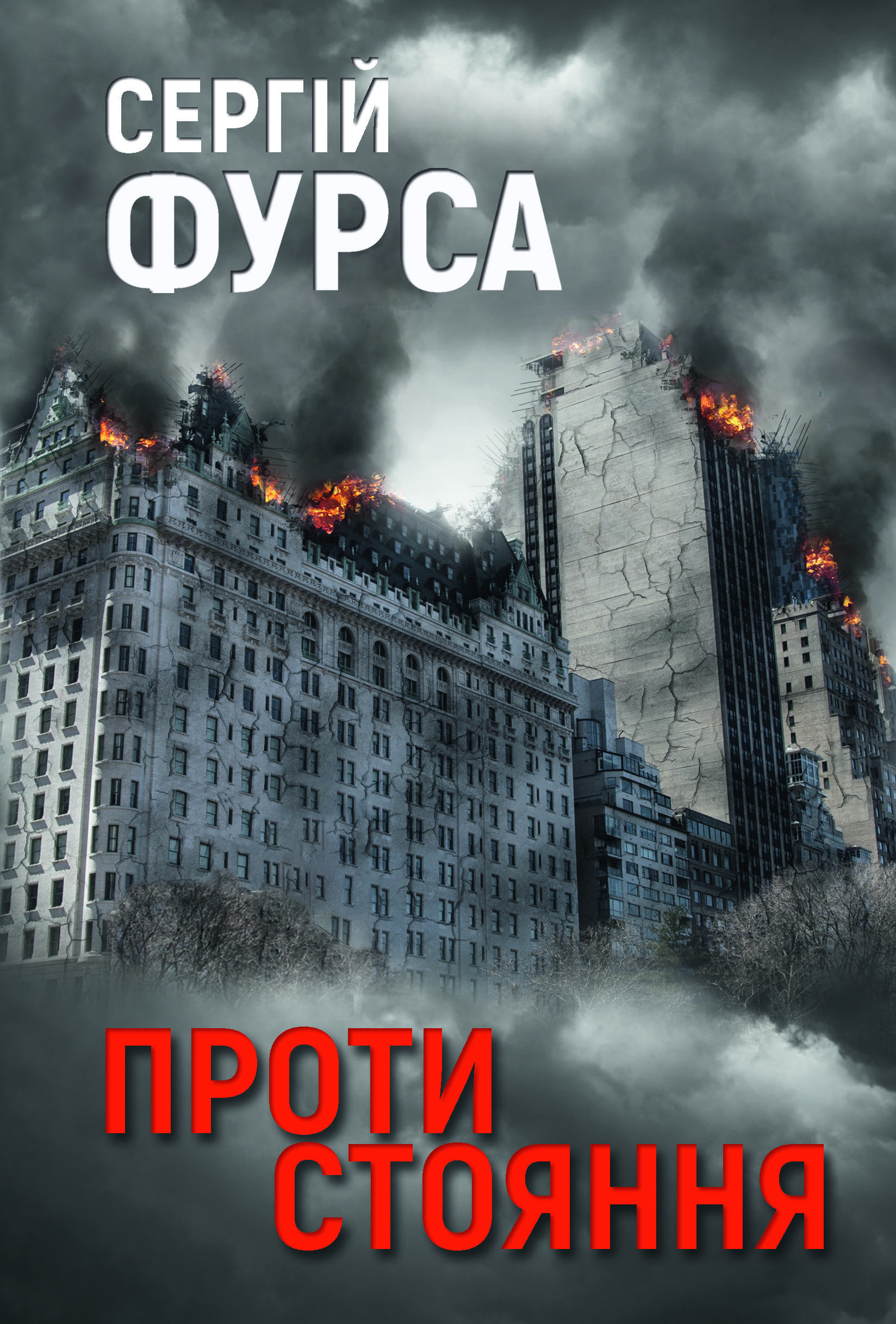 Книга "Сергей Фурса. Противостояние" (5306)