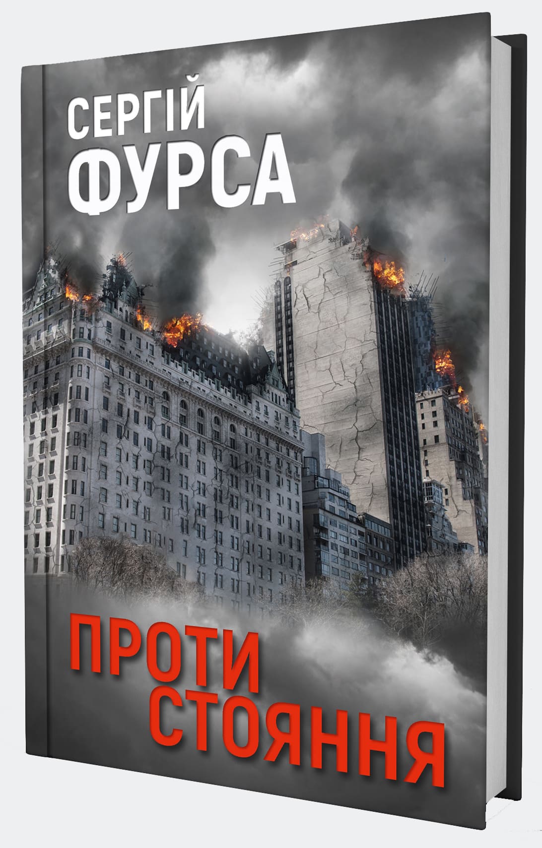 Книга "Сергей Фурса. Противостояние" (5306) 1