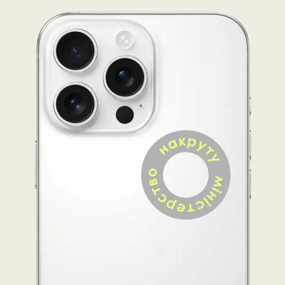 Стікер 3D "Міністерство накруту",  Cobart, СS-3D-176