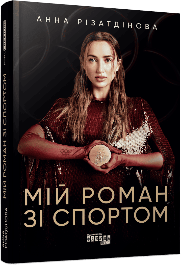 Книга "PROcreators: Різатдінова А. Мій роман зі спортом" (у) (3895)