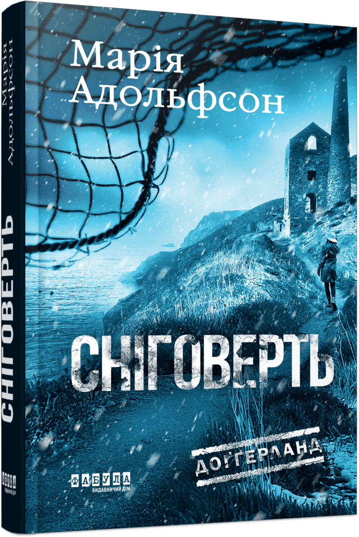 Книга "Адольфссон М. Світовий бестселер: Доґґерланд. Сніговерть. Кн.2" (у) (2119)