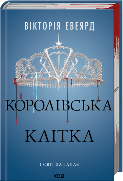 Книга "Евеярд В. Червона королева. Кн.3. Королівська клітка" (у) (4058)