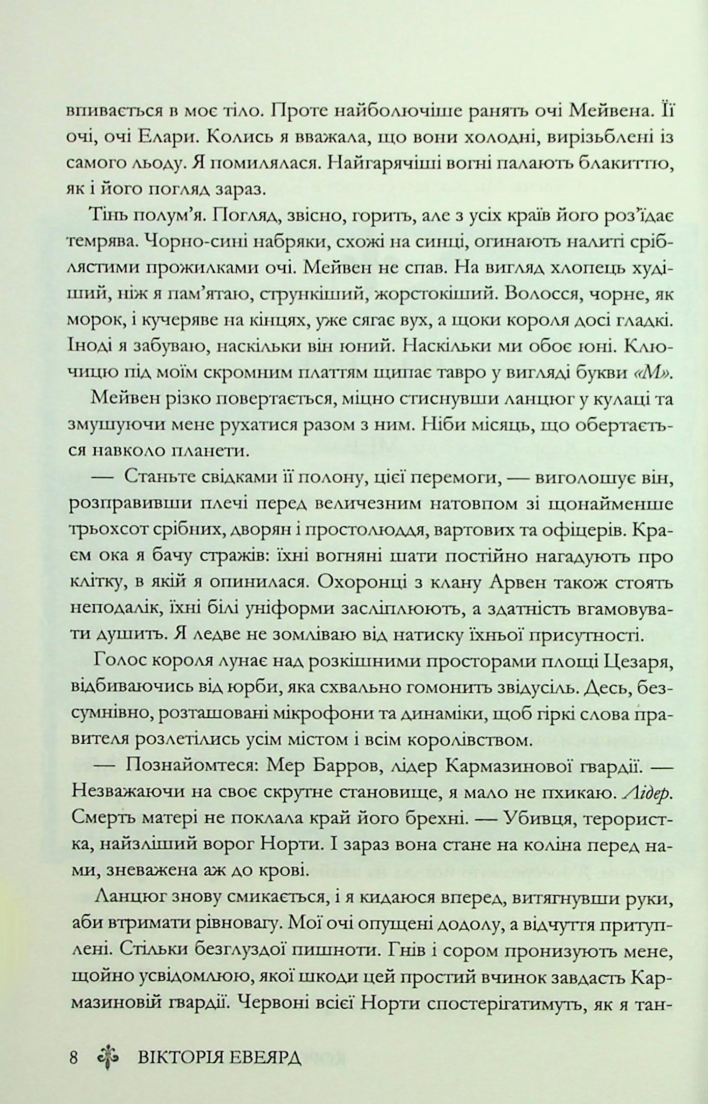 Книга "Евеярд В. Червона королева. Кн.3. Королівська клітка" (у) (4058) 3
