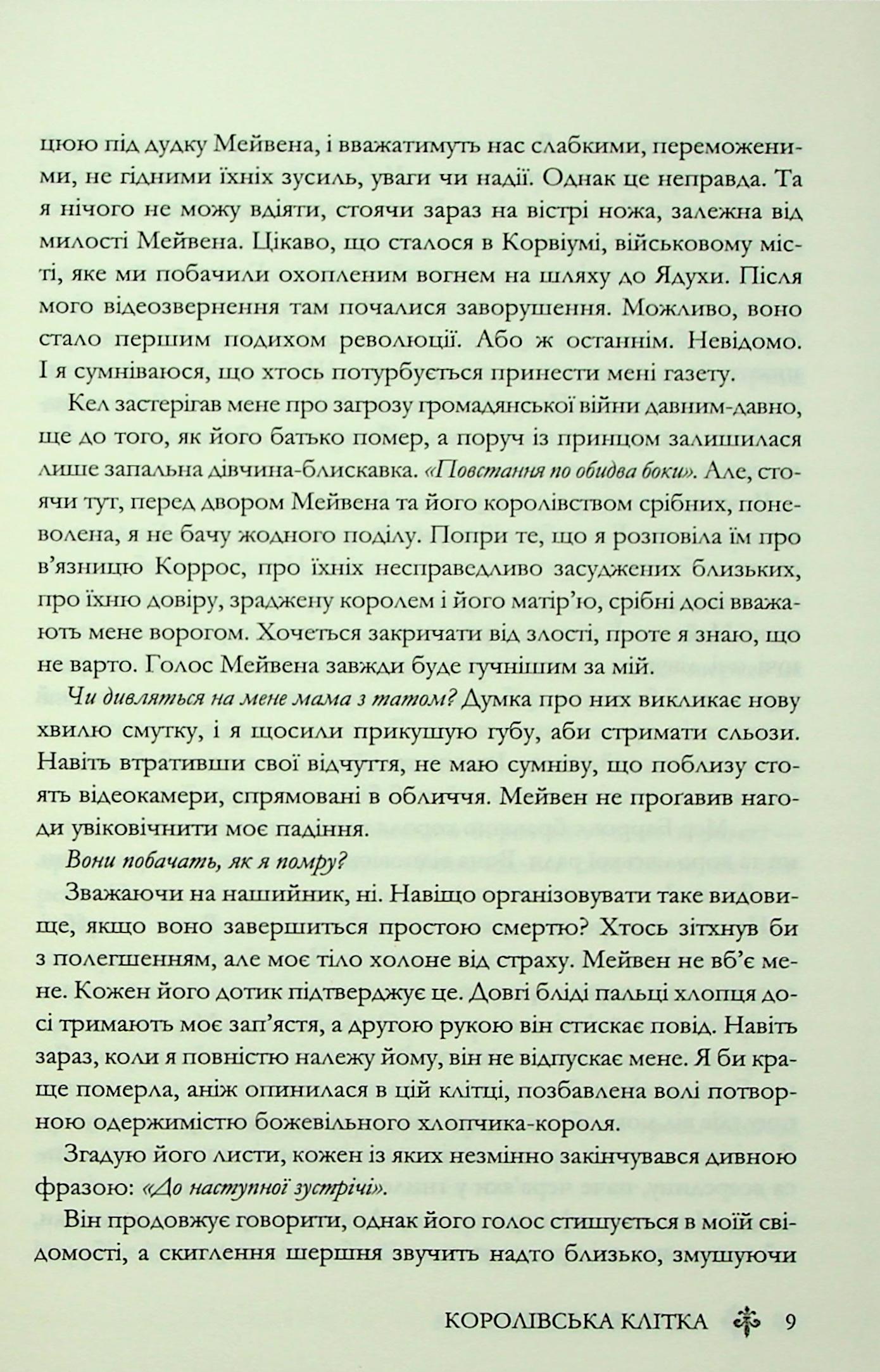 Книга "Евеярд В. Червона королева. Кн.3. Королівська клітка" (у) (4058) 4