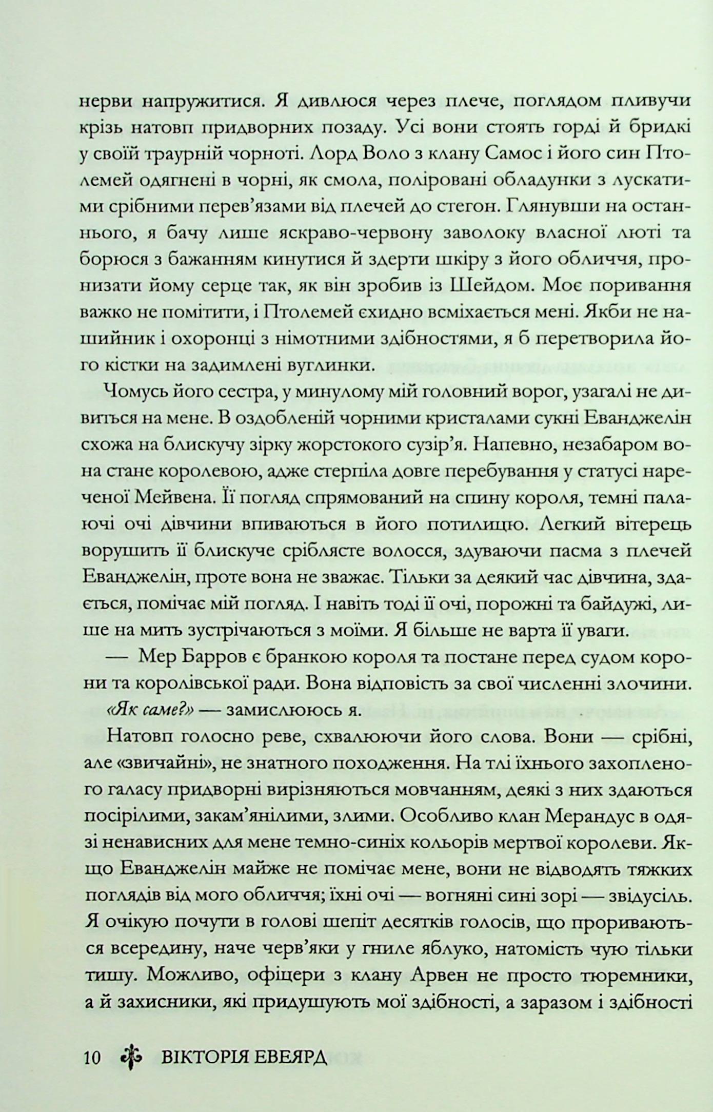 Книга "Евеярд В. Червона королева. Кн.3. Королівська клітка" (у) (4058) 5