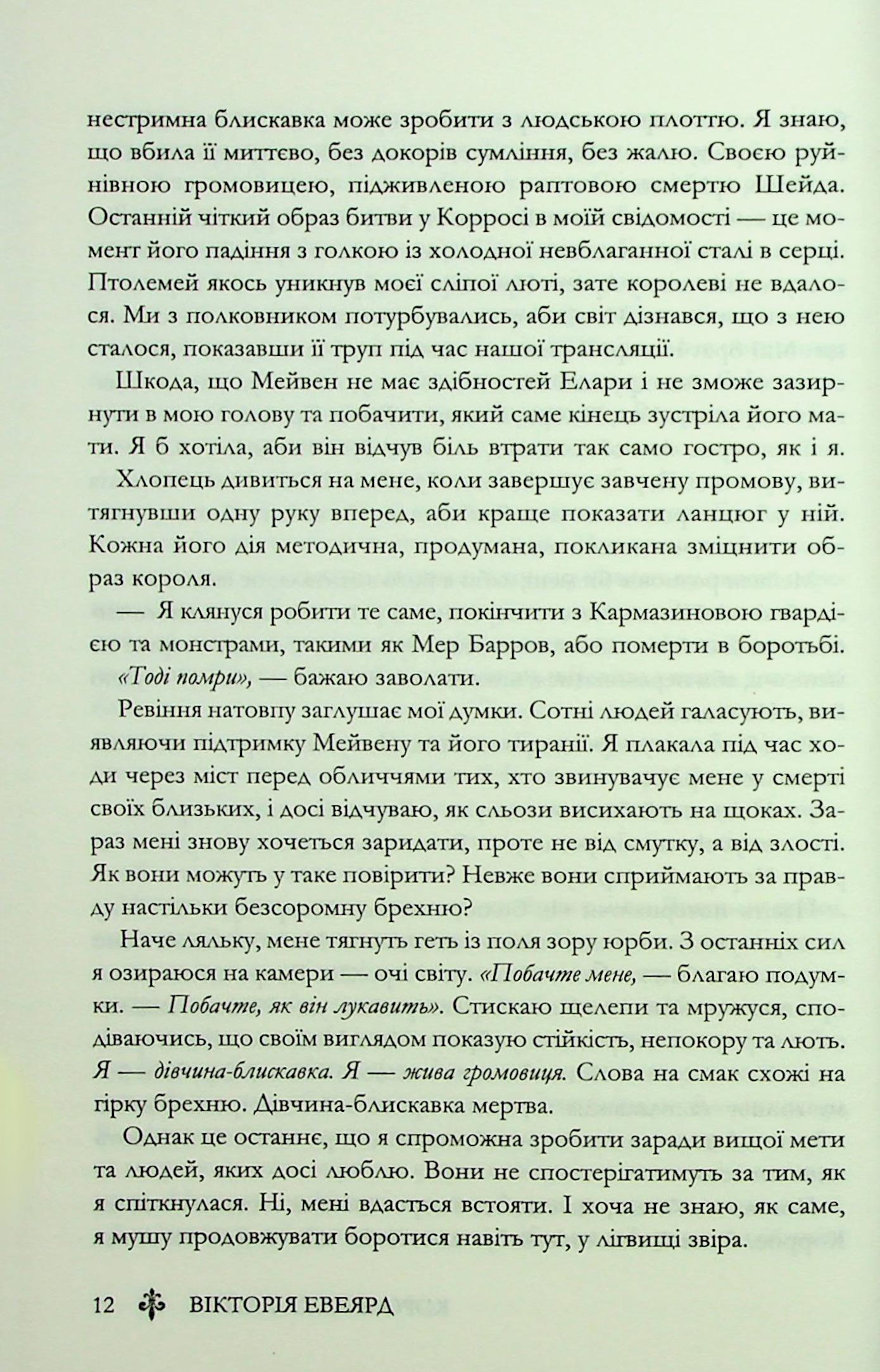 Книга "Евеярд В. Червона королева. Кн.3. Королівська клітка" (у) (4058) 7