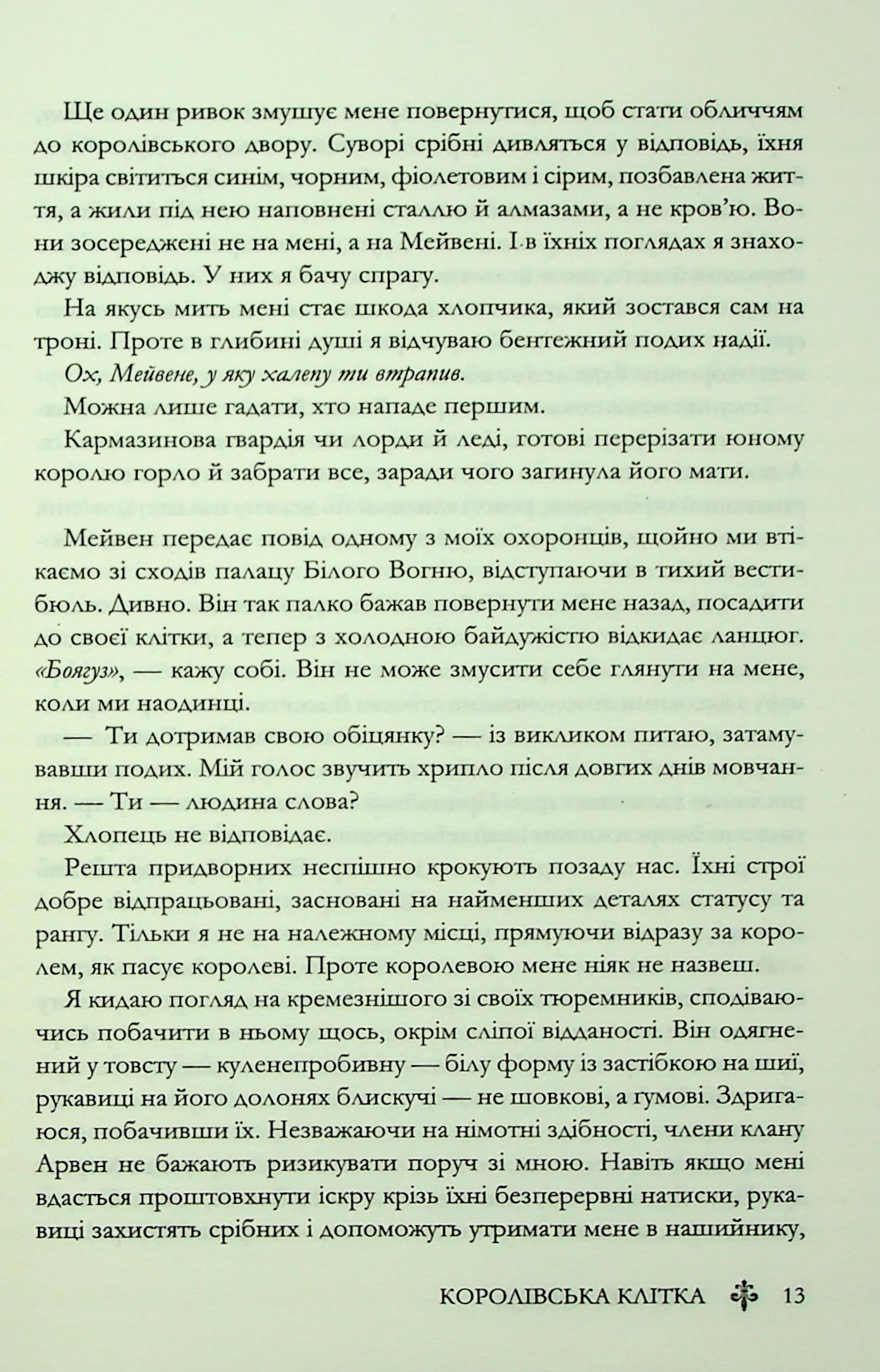 Книга "Евеярд В. Червона королева. Кн.3. Королівська клітка" (у) (4058) 8