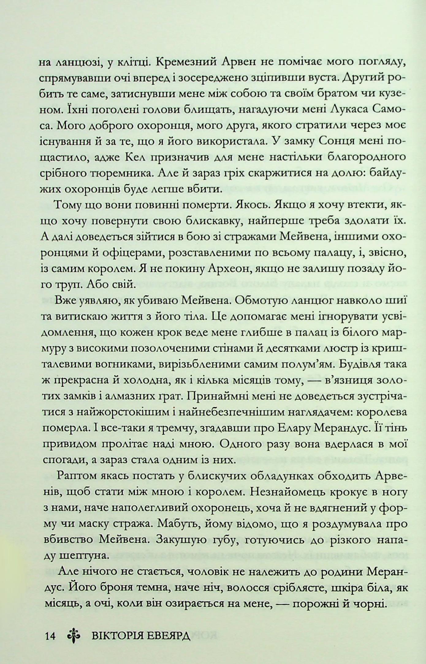 Книга "Евеярд В. Червона королева. Кн.3. Королівська клітка" (у) (4058) 9