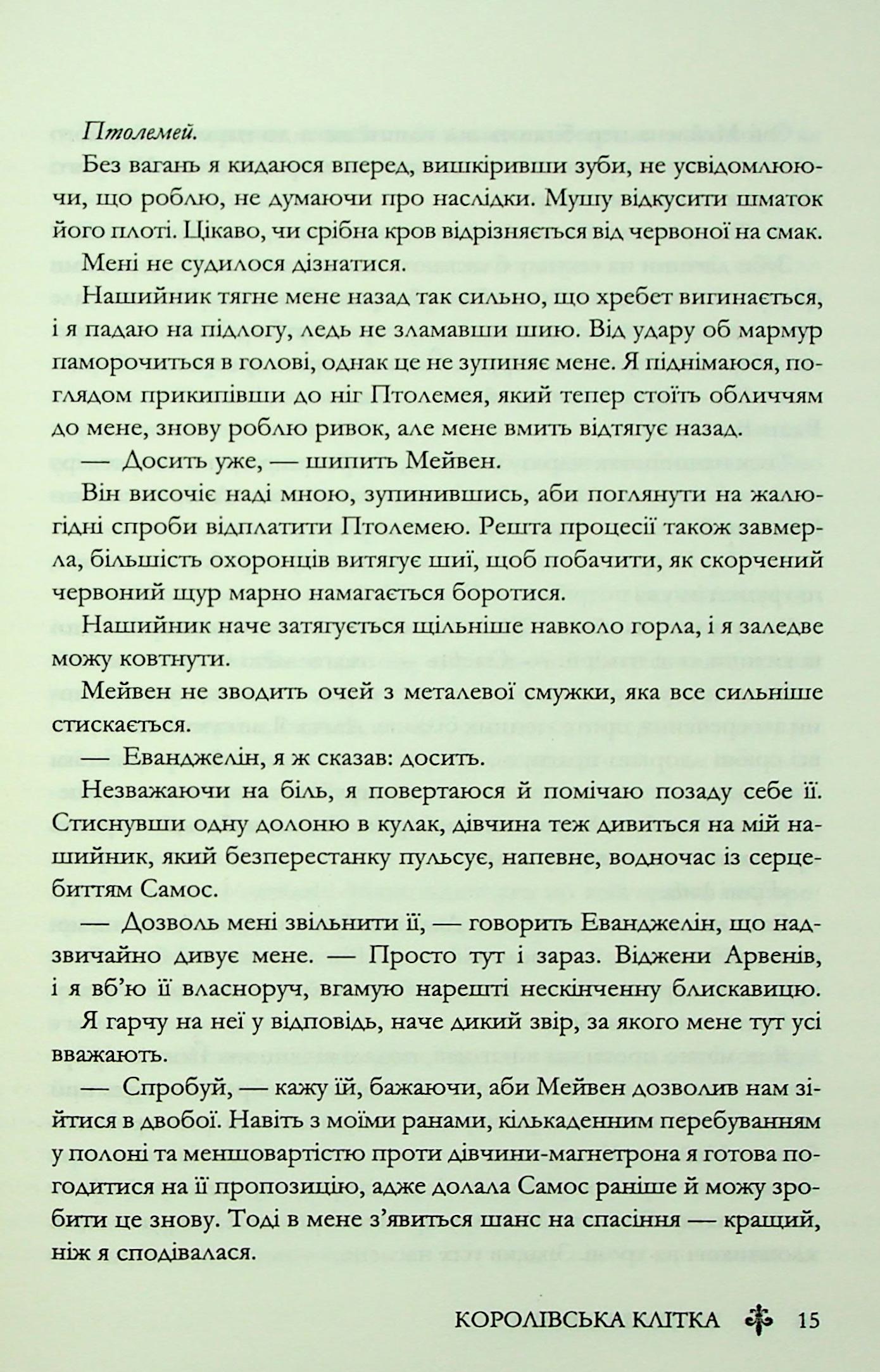 Книга "Евеярд В. Червона королева. Кн.3. Королівська клітка" (у) (4058) 10