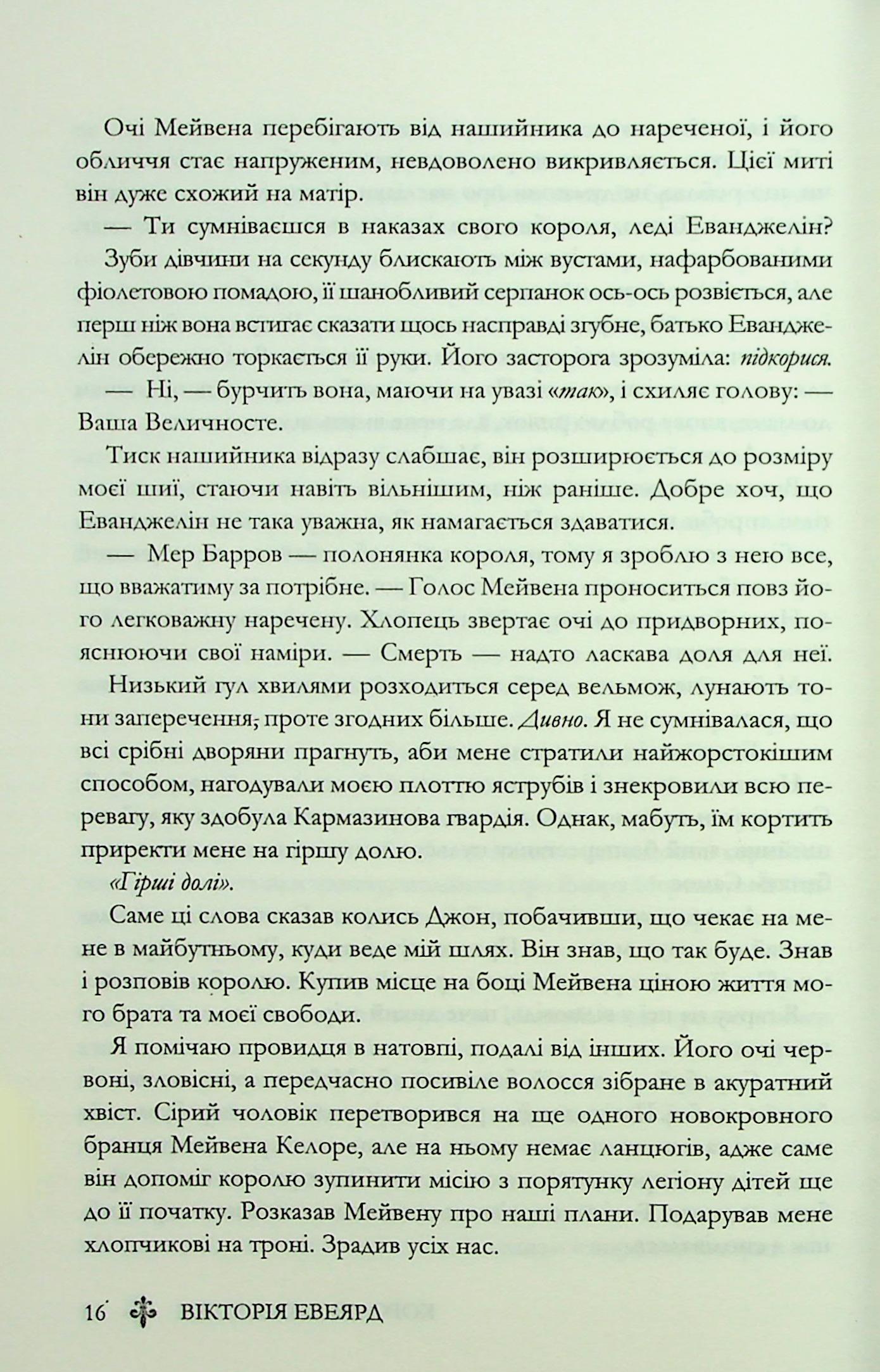 Книга "Евеярд В. Червона королева. Кн.3. Королівська клітка" (у) (4058) 11