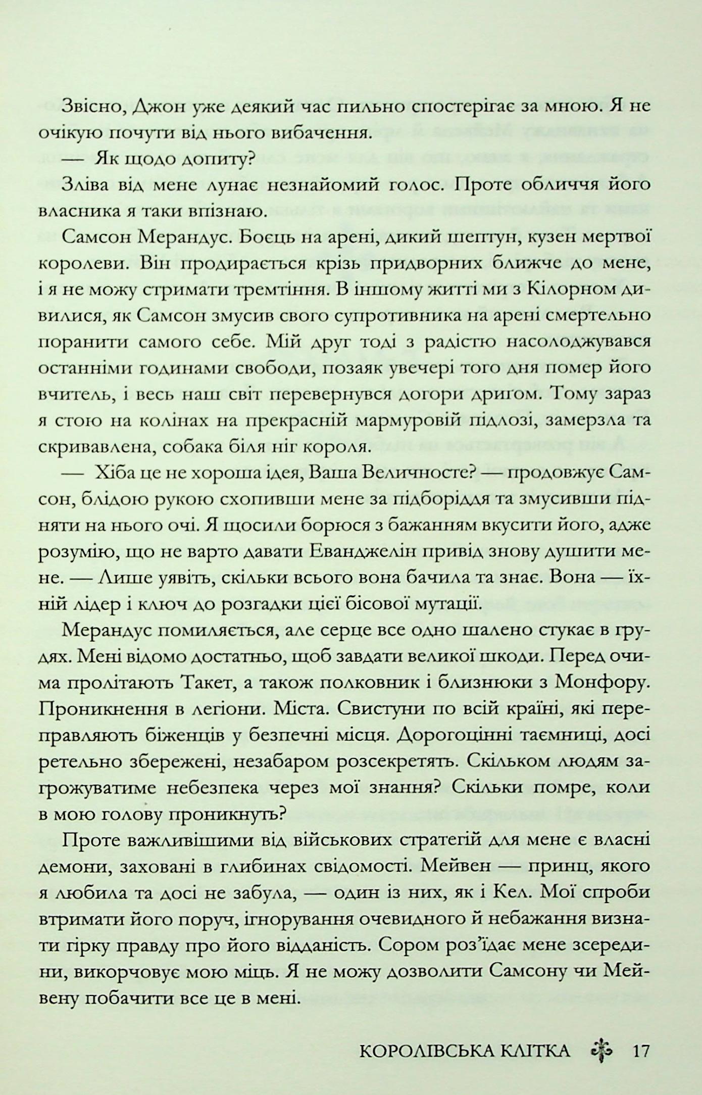 Книга "Евеярд В. Червона королева. Кн.3. Королівська клітка" (у) (4058) 12